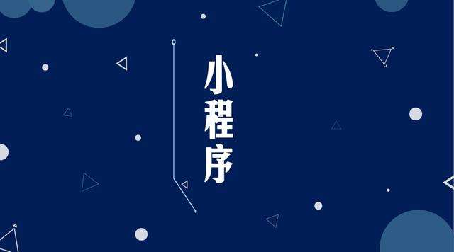 师宗微信小程序开发公司分析企业如何发挥小程序的作用